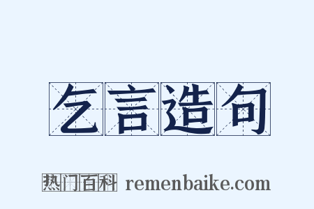 乞言造句是什么意思的图片